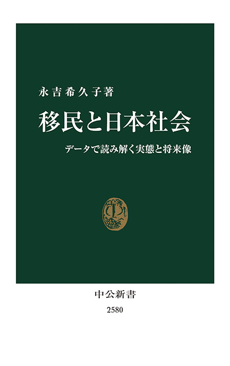 移民と日本社会
