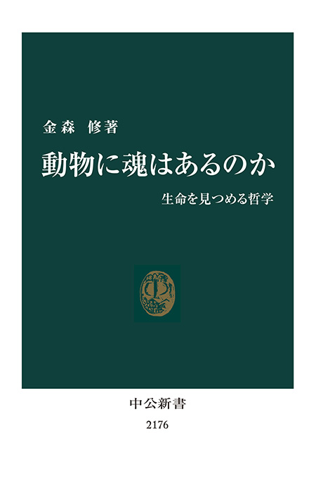 動物に魂はあるのか