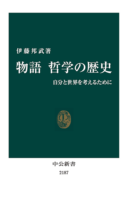 物語 哲学の歴史