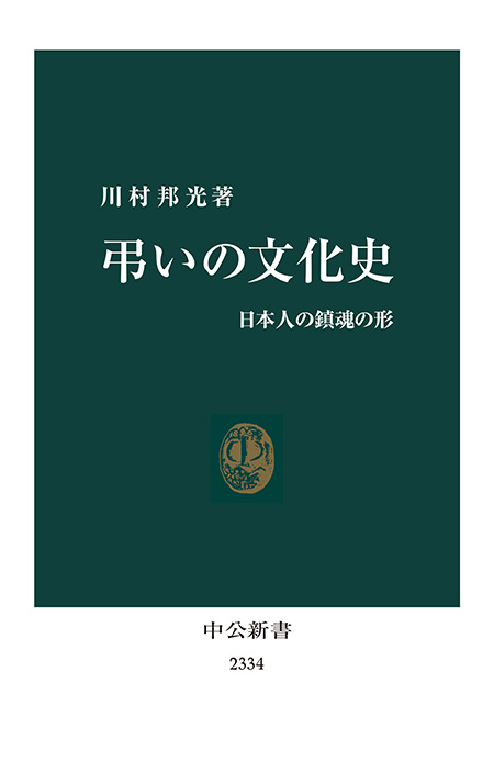 弔いの文化史