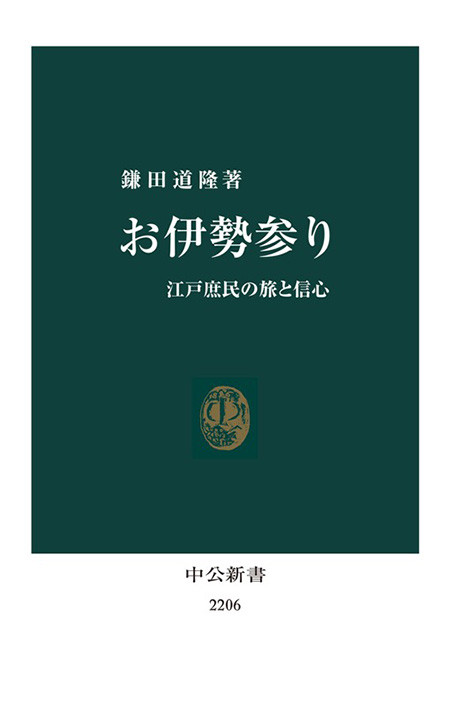 お伊勢参り