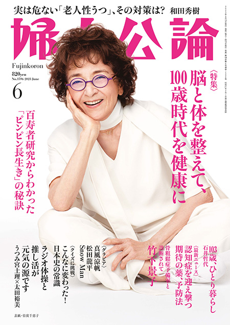E版　婦人公論　2023年6月号L