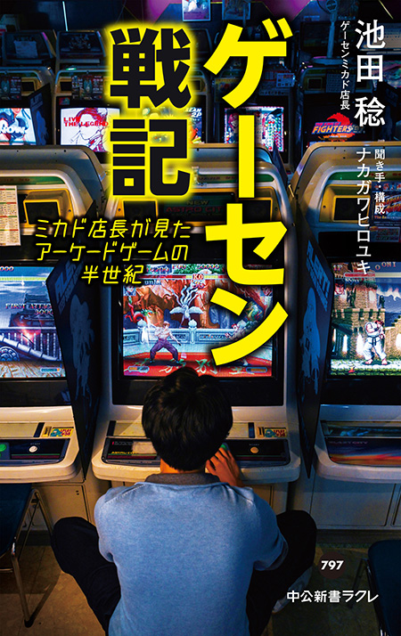 ゲーセン戦記