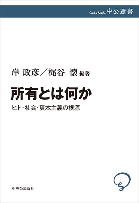 所有とは何か