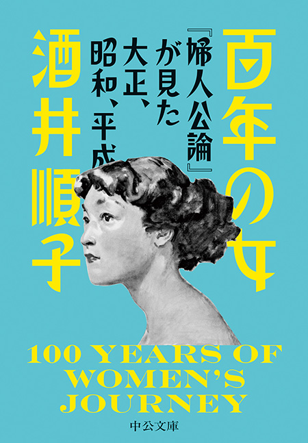 百年の女