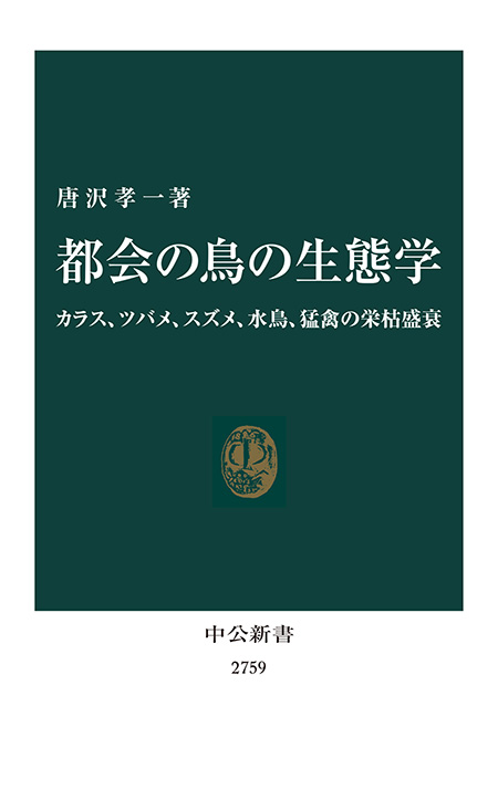 都会の鳥の生態学