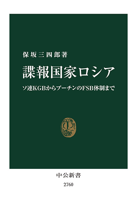 諜報国家ロシア