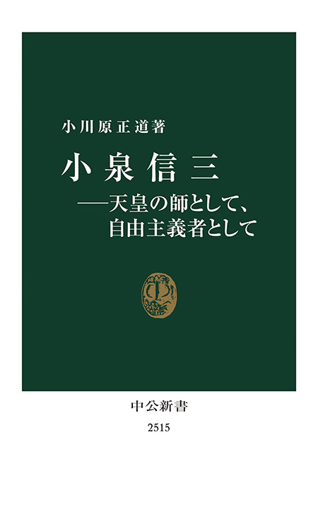 小泉信三―天皇の師として、自由主義者として