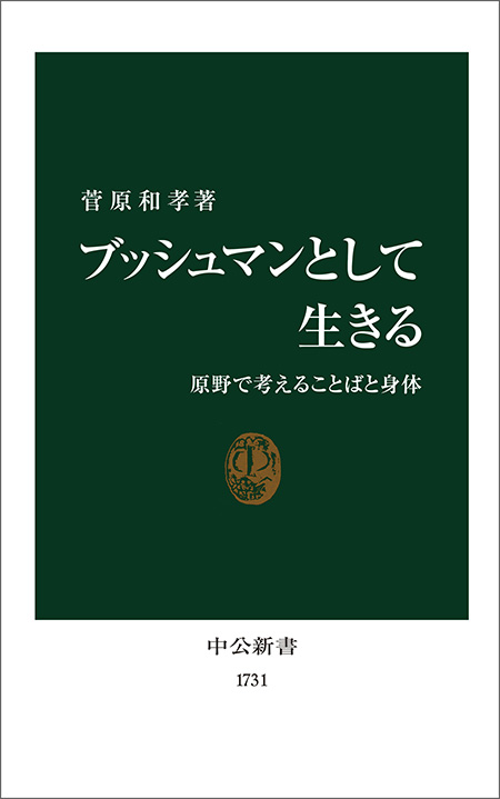 ブッシュマンとして生きる