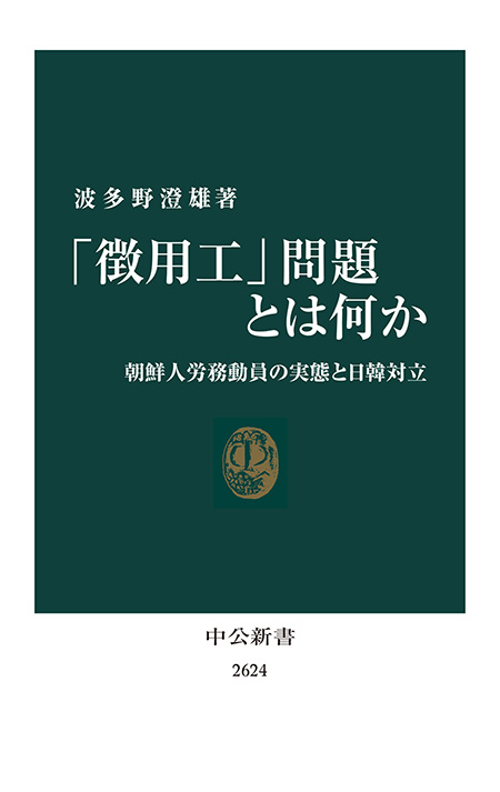 「徴用工」問題とは何か