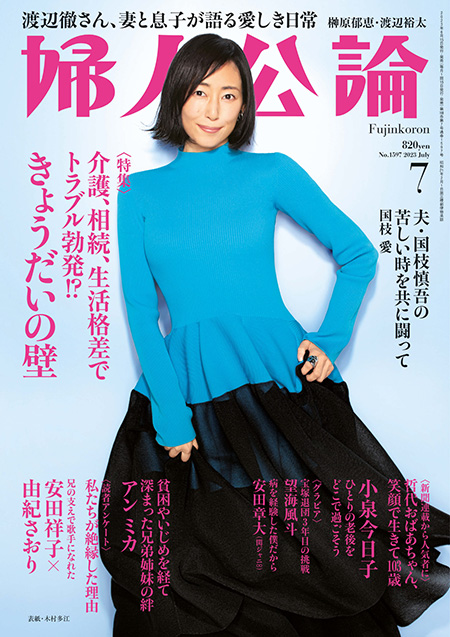 Ｅ版　婦人公論　2023年7月号