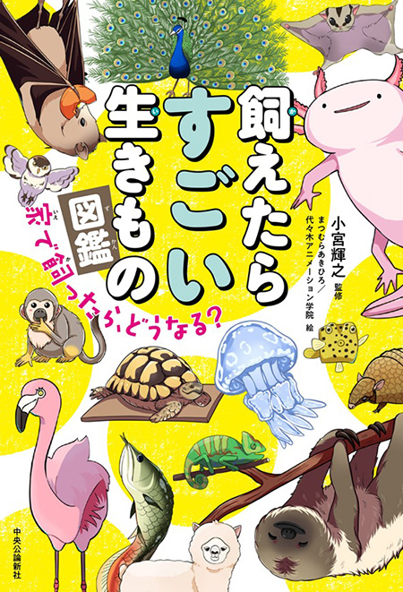 飼えたらすごい生きもの図鑑