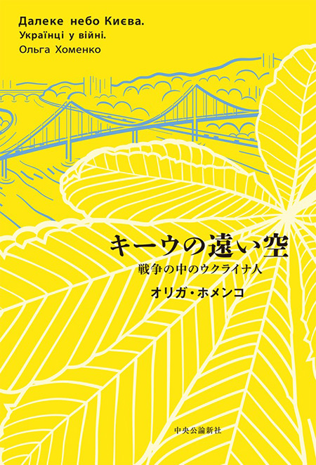 キーウの遠い空