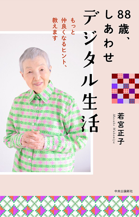 88歳、しあわせデジタル生活