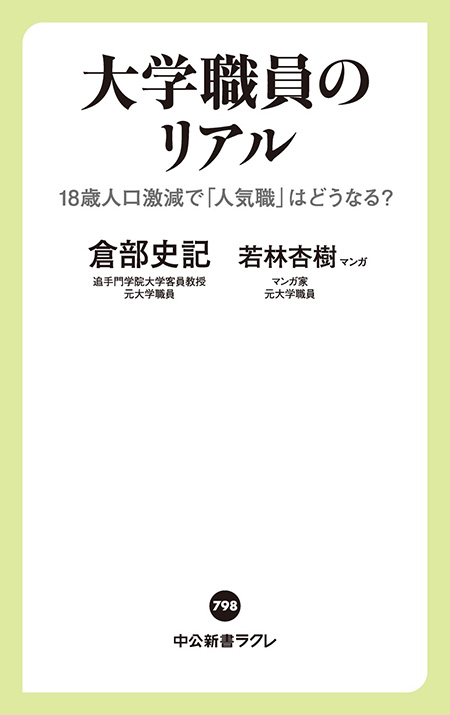 大学職員のリアル