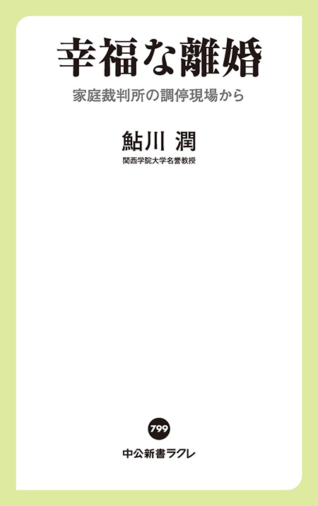 幸福な離婚