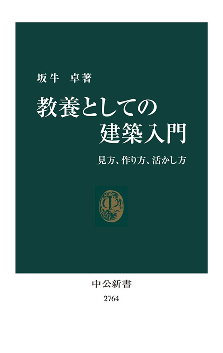 教養としての建築入門