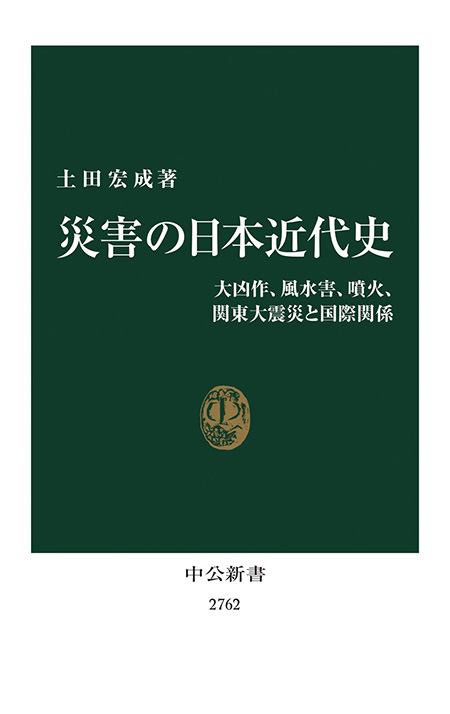 災害の日本近代史