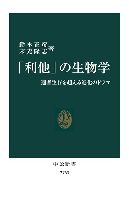 「利他」の生物学