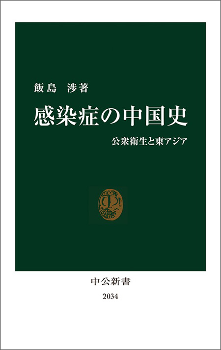感染症の中国史
