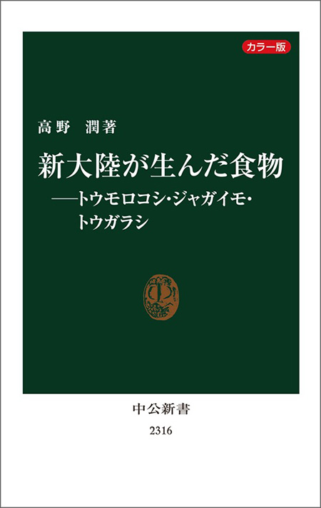 新大陸が生んだ食物―トウモロコシ・ジャガイモ・トウガラシ