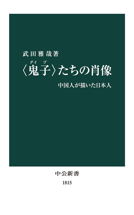 〈鬼子〉たちの肖像