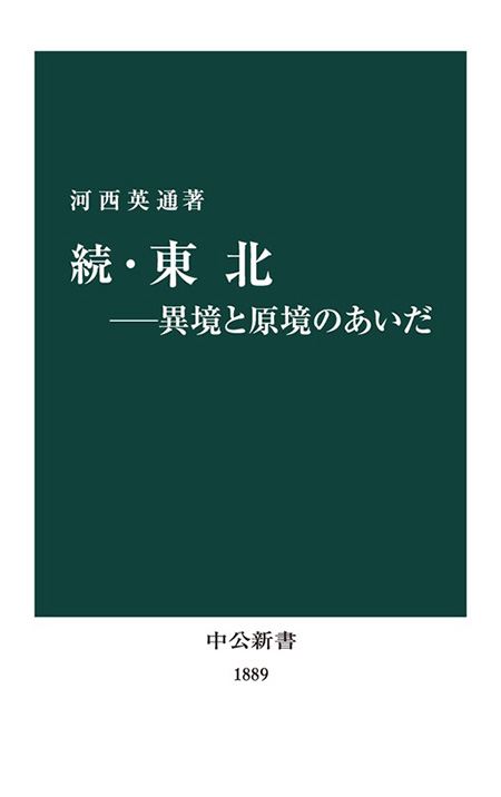 続・東北―異境と原境のあいだ