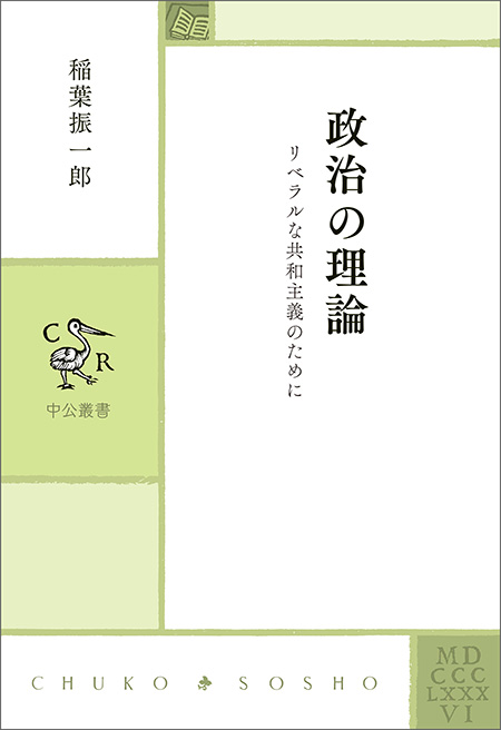 政治の理論