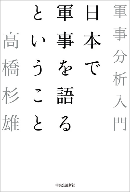 日本で軍事を語るということ