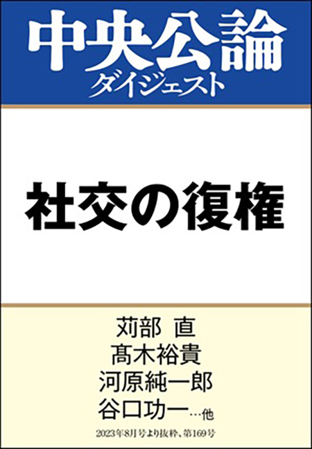 中公DD　社交の復権