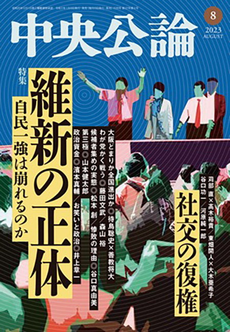 中央公論２０２３年８月号