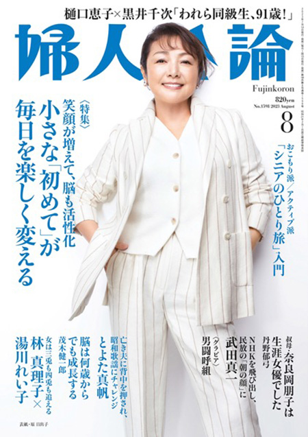 E版　婦人公論　2023年8月号