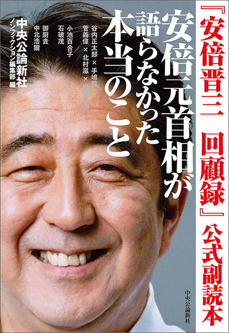 安倍元首相が語らなかった本当のこと