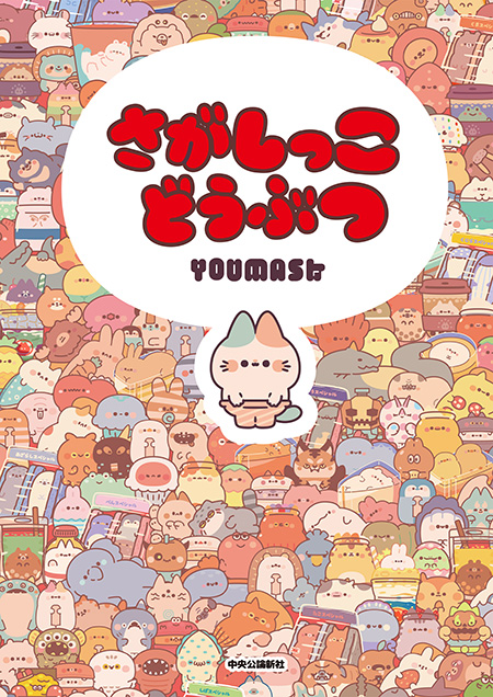 さがしっこどうぶつ