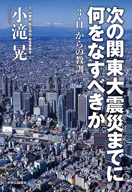 次の関東大震災までに何をなすべきか