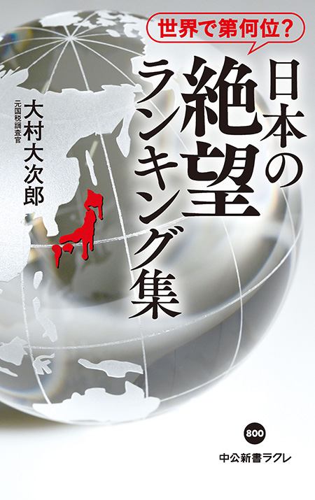 日本の絶望 ランキング集