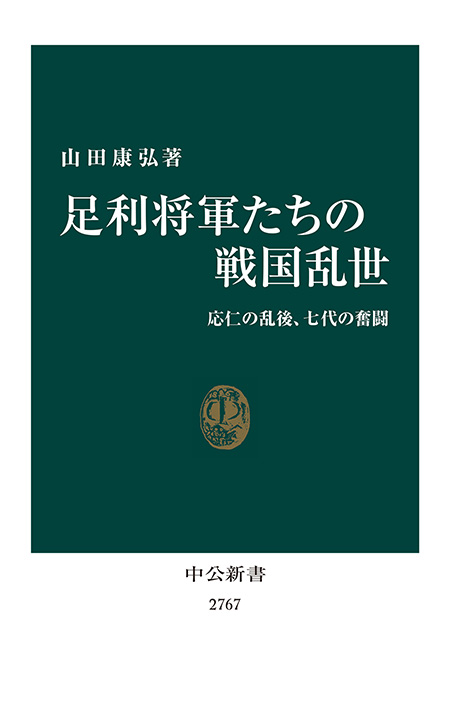 足利将軍たちの戦国乱世