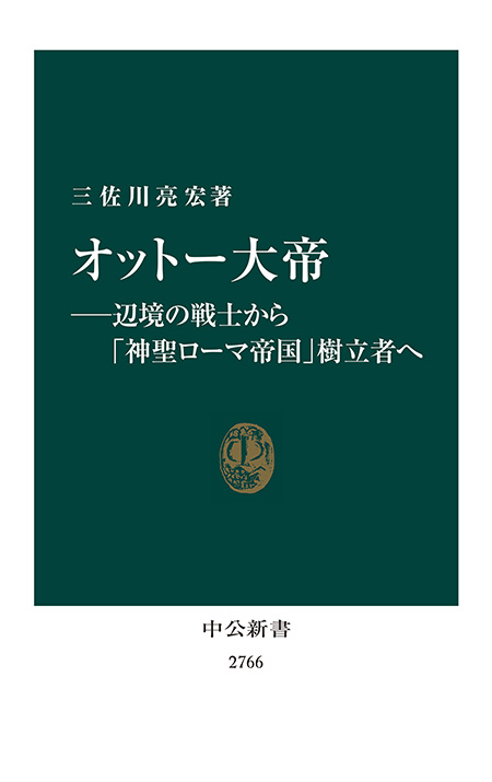 オットー大帝―辺境の戦士から「神聖ローマ帝国」樹立者へ