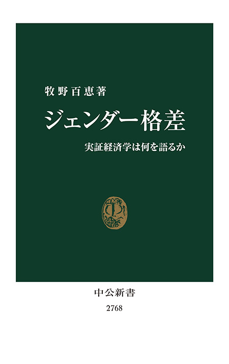 ジェンダー格差