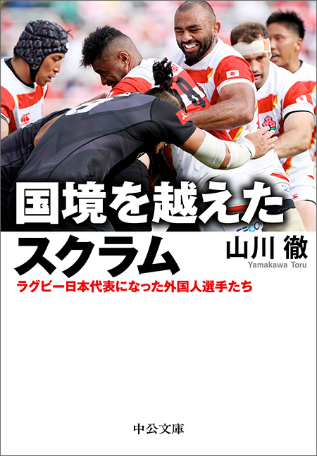 国境を越えたスクラム