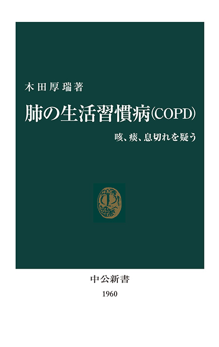 肺の生活習慣病（ＣＯＰＤ）
