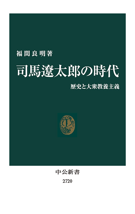 司馬遼太郎の時代