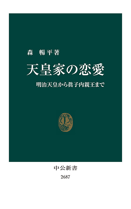 天皇家の恋愛