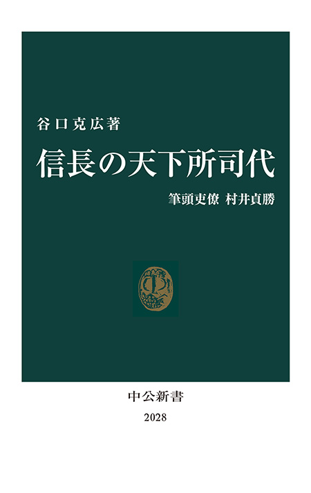 信長の天下所司代