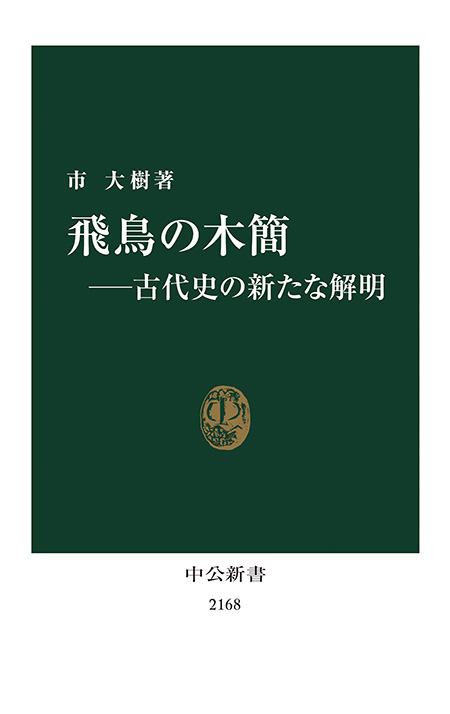 飛鳥の木簡―古代史の新たな解明