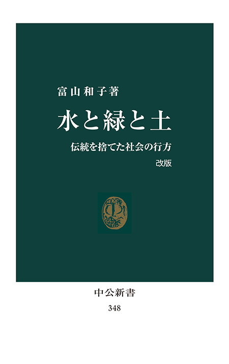 水と緑と土　改版