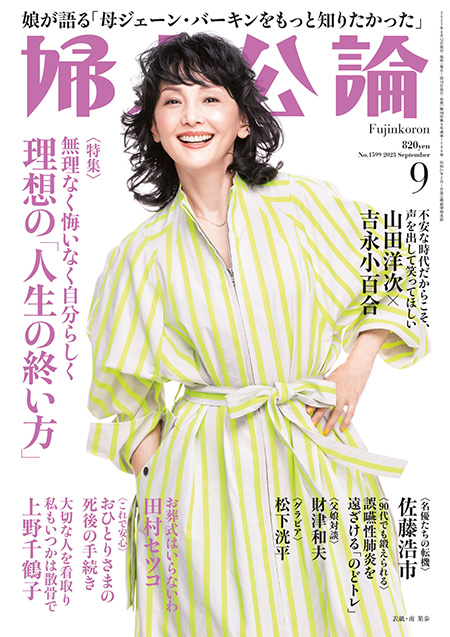 E版　婦人公論　2023年9月号