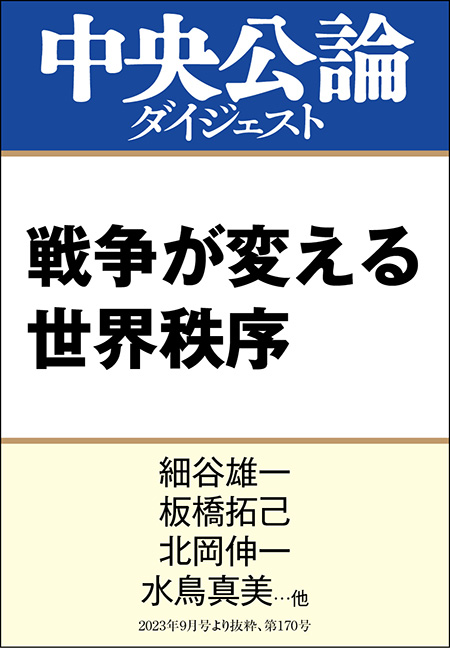 中公DD　戦争が変える世界秩序