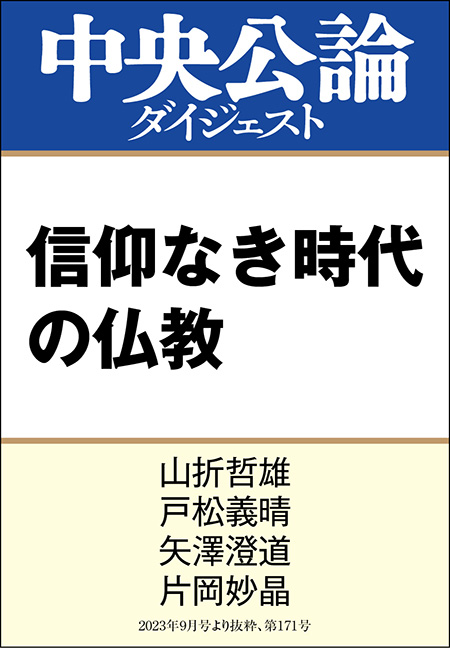 中公DD　信仰なき時代の仏教