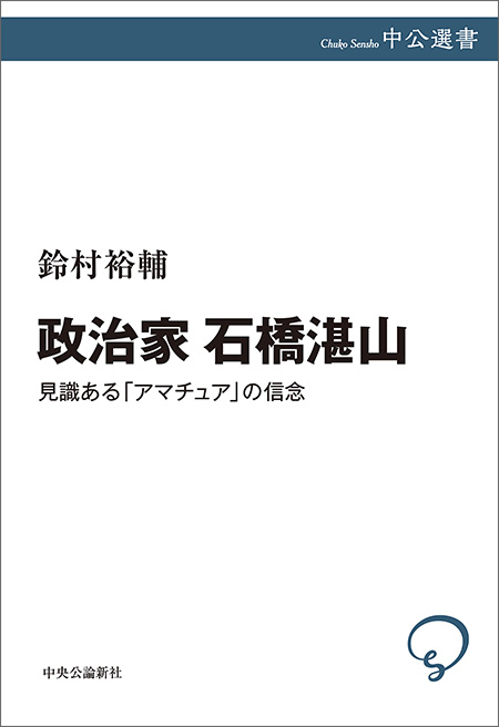 政治家 石橋湛山